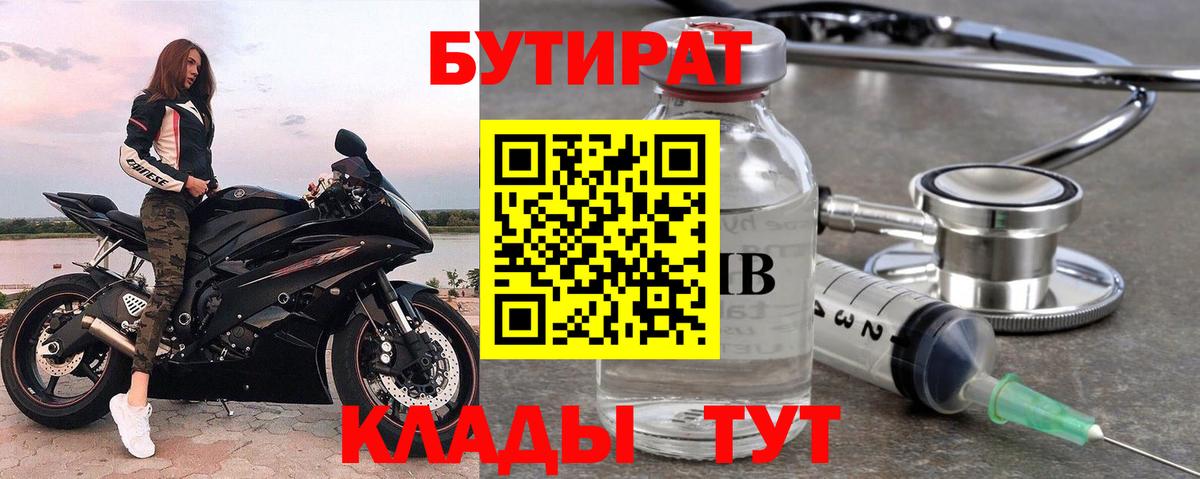 БУТИРАТ бутик  Вход с VPN  Алейск 