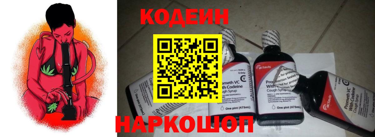 Codein Purple Drank  Кодеиновый сироп Lean напиток Lean (лин)  Вход с VPN  Алейск 